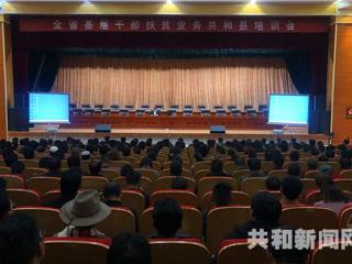 共和县485名干部接受扶贫业务培训