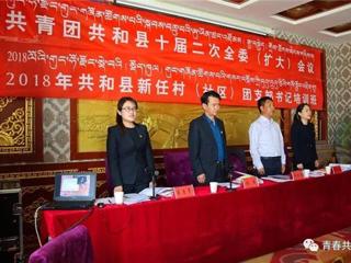 共和县委组织部、团县委联合举办2018年新任村（社区）团支部书记培训班