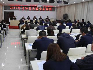 共和县召开全县民政工作会议