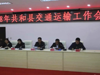 共和县召开2018年交通运输工作会议