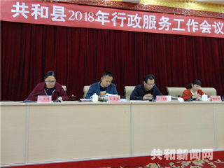 共和县召开全县行政服务工作会议