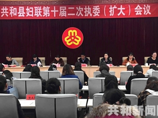 共和县妇联召开十届二次执委（扩大）会议