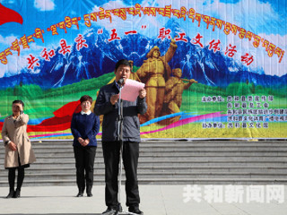 共和县举办迎“五一”国际劳动节系列活动