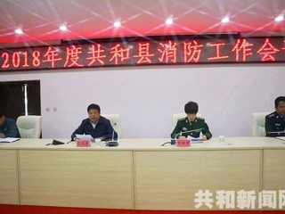 共和县全面安排部署2018年度消防安全工作