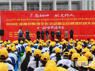 2018年海南州系列文化活动暨全民阅读启动大会在共和县举行
