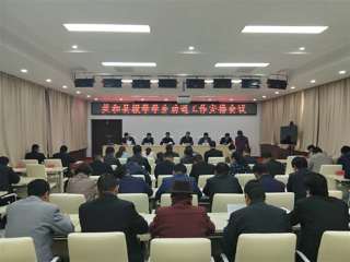共和县召开辍学学生劝返就读工作安排会议

