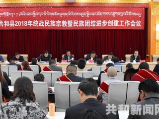 共和县召开2018年统战民宗暨民族团结进步创建工作会议