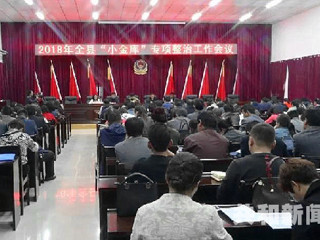 共和县召开2018年“小金库”专项治理工作会议