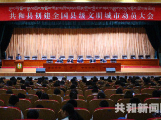 共和县吹响创建全国县级文明城市集结号