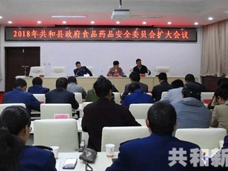 共和县召开2018年食品药品安全工作扩大会议