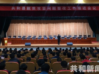 共和县召开脱贫攻坚问题整改工作推进会议