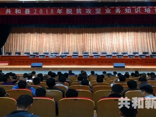 共和县组织召开2018年脱贫攻坚业务知识培训会议
