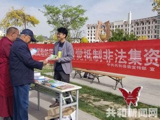 共和县积极开展防范和打击非法集资宣传日活动