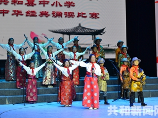 诵读经典，筑起精神家园——共和县中小学首届“中华经典诵读”比赛侧记