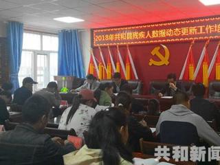共和县残联顺利举办残疾人数据动态更新工作培训班
