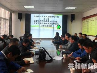 共和县组织召开扶贫领域作风问题专项治理、脱贫攻坚问题整改及近期重点工作安排会议