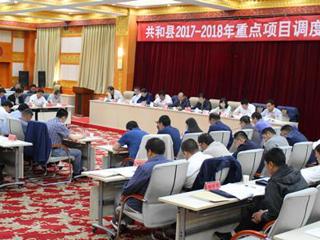 共和县召开2017-2018年重点项目调度会