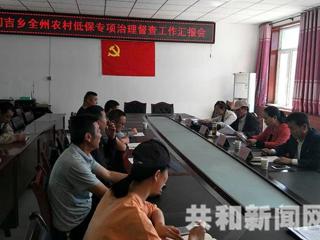 共和县农村低保专项治理工作进展顺利