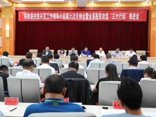 共和县深入实施脱贫攻坚“三大行动”