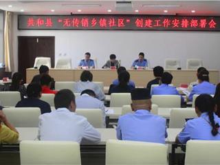 共和县召开创建无传销乡镇（社区）工作安排部署会议