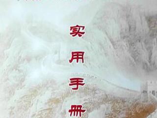 共和县编印村级基础工作实用手册规范夯实村级基础工作