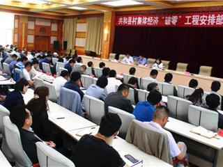 重部署抓落实 扎实推动“破零”工程落地见效 ——共和县组织召开村集体经济“破零”工程安排部署会