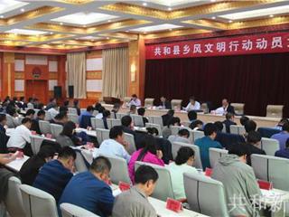 共和县召开乡风文明行动动员大会