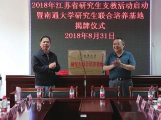 江苏省研究生支教活动启动暨南通大学研究生联合培养基地揭牌仪式在我州举行