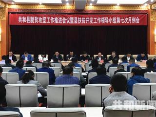 加大整改力度 靠实工作责任 推进任务落实----共和县召开脱贫攻坚工作推进会议