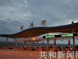 倒淌河至共和高速公路车流量每年增长8.9%