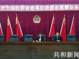 共和县召开第四次全国经济普查单位清查布置暨业务培训会