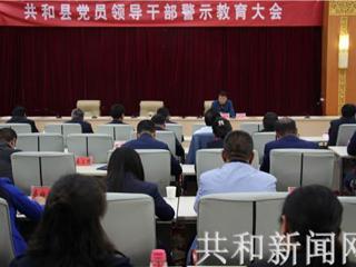 共和县召开党员领导干部警示教育大会