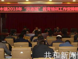 共和县全面推进建档立卡贫困户“扶志班”教育培训工作