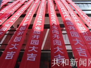 共和县扶贫产业园正式开园运营