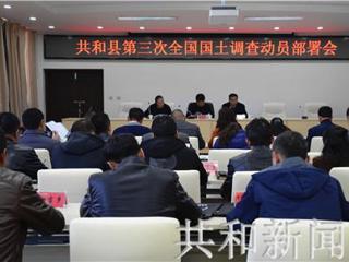 共和县第三次全国国土调查工作全面启动
