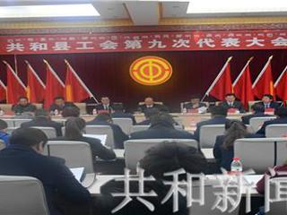 共和县总工会第九次代表大会隆重召开