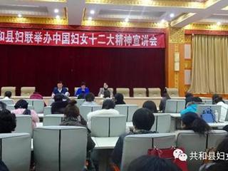 共和县举办中国妇女十二大精神宣讲会