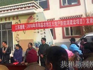 光伏发电设备惠及共和县200户无电农牧民