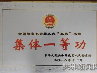 共和县人民检察院被最高人民检察院荣记“集体一等功”