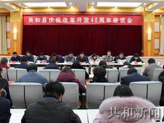 共和县召开庆祝改革开放40周年座谈会