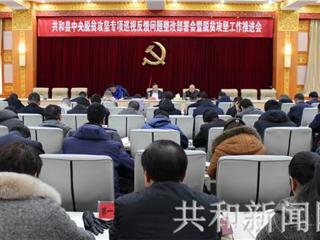 共和县召开中央脱贫攻坚专项巡视反馈问题整改部署会暨脱贫攻坚工作推进会