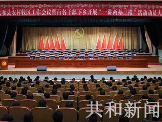 【“一讲两办三推”专栏】共和县认真开展“一讲两办三推”活动