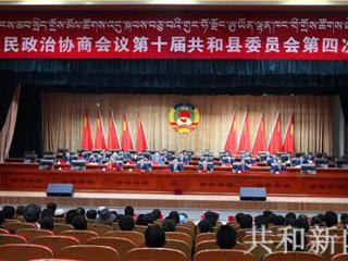 中国人民政治协商会议第十届共和县委员会第四次会议胜利闭幕