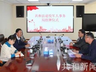 共和县退役军人事务局举行挂牌仪式