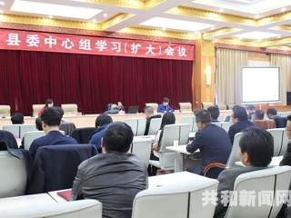 共和县组织召开县委中心组学习（扩大）会议