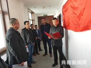 共和县发展和改革局举行揭牌仪式