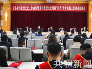 共和县组织召开宣传思想文化工作会议暨宣传思想文化战线“四力”教育实践工作动员部署会议