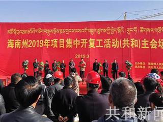 共和县举行2019年春季项目集中开复工活动