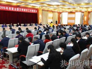共和县召开全国文明城市创建工作推进会
