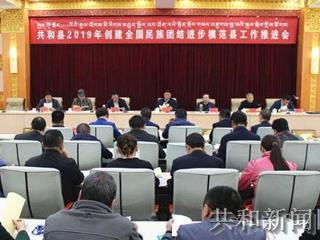 共和县召开创建全国民族团结进步模范县工作推进会